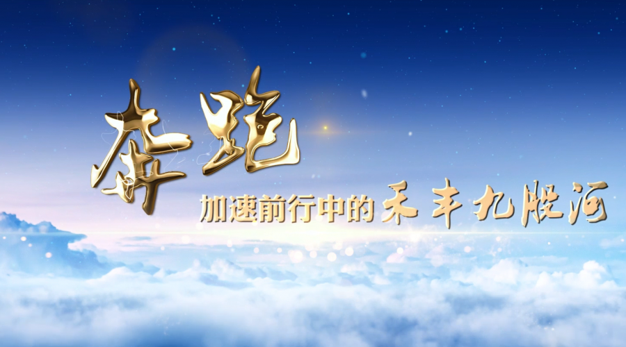 奔跑丨加速前行中的禾豐九股河